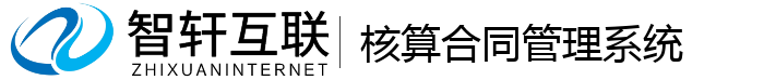 核算合同管理系统